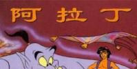 生活小知識:阿拉丁爸爸的兄弟叫什么?