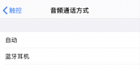 手機教程:iPhone如何設置默認使用揚聲器接聽電話?
