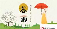 生活小知識:谷雨,雨生百谷,勿要帶病入夏