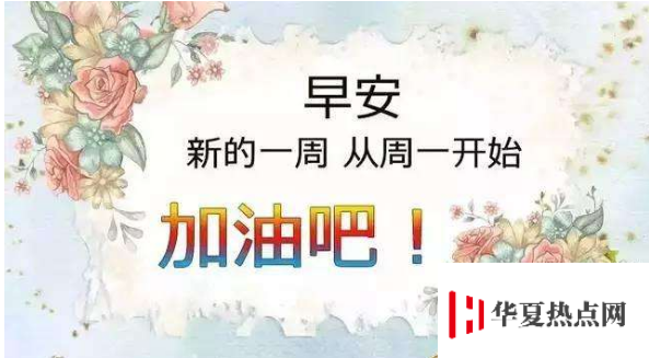 周一祝福短信溫馨