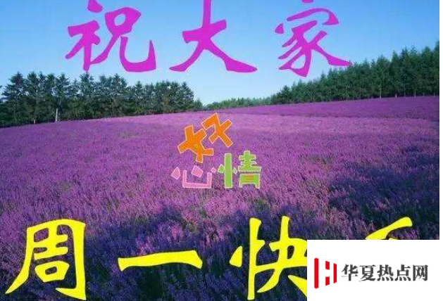 周一祝福短信溫馨