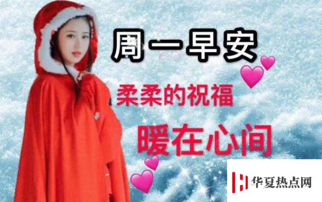 周一祝福短信溫馨