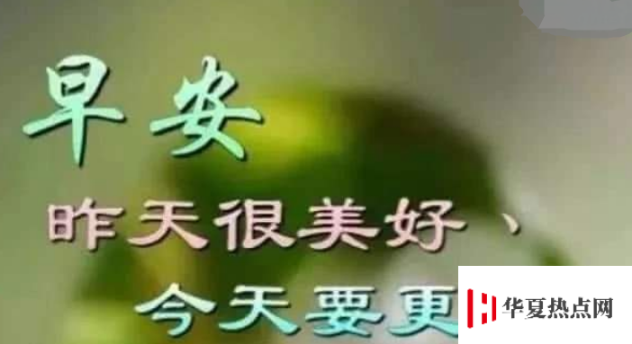 周一祝福短信溫馨