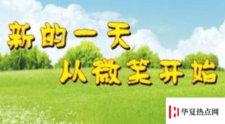 周一祝福短信溫馨