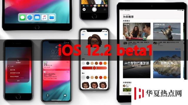iOS12.2 beta1都有哪些BUG？iOS12.2 beta1如何升降級？