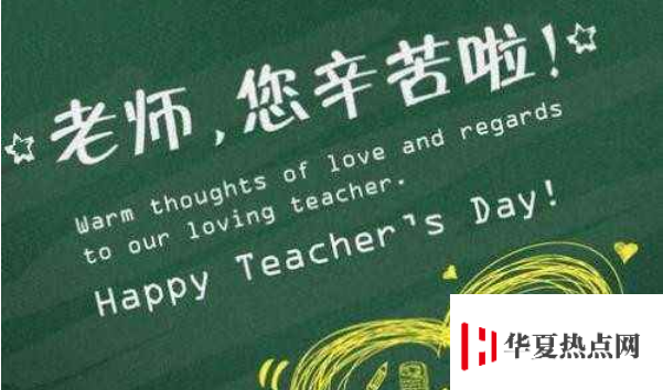 英語教師節祝福語