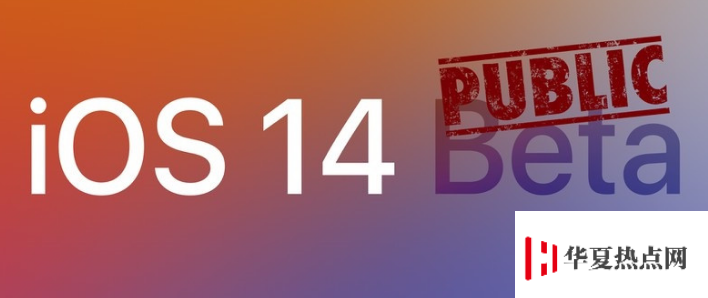 iOS/iPadOS 14 公測版發布！附iOS 14 公測版升級教程