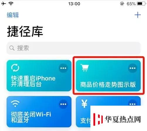 iPhone 捷徑工具：快速查詢網購商品歷史最低價
