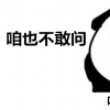 生活小知識：咱也不敢問是什么梗？