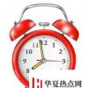 生活小知識：鬧鐘應該怎么調