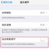 手機教程:iPhoneXS屏幕突然變暗怎么辦?
