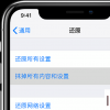 手機教程：iPhone如何在還原設置的同時保留數據？