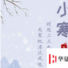 生活小知識：小寒短信,經典小寒節氣祝福短信大全