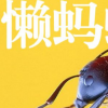 生活小知識：懶螞蟻效應是什么？