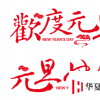 生活小知識：中國歷代“元旦”和現行“元旦”有什么不同