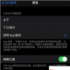 手機教程:iOS14中的模糊定位功能是什么?怎么用?