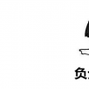 生活小知識：負分滾粗是什么梗？