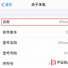 手機教程：如何更改iPhone11以及設置和配件的名稱？