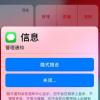 手機教程:iOS12隱藏功能不讓消息被別人看到