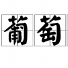 生活小知識：糖葡萄效應是什么？