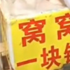 生活小知識：窩窩頭一塊錢四個什么意思？