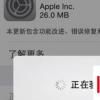 手機教程:iPhone提示“正在驗證”,系統升級失敗如何解決?