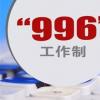 生活小知識：馬云996是什么意思？