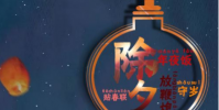 生活小知識:除夕祝福語大全,新年鐘聲敲響送上好寓意!