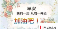 生活小知識:周一祝福短信溫馨