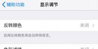 手機教程:iPhoneXS屏幕突然變暗怎么辦?