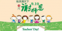 生活小知識:英語教師節祝福語
