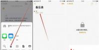 手機教程:iPhone手機如何鎖定備忘錄?備忘錄隱藏照片教程