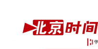 生活小知識:北京時間是北京當地的時間嗎?