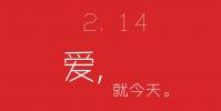 生活小知識:情人節祝福語