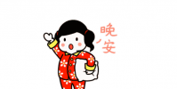 生活小知識:晚安祝福短信
