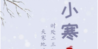 生活小知識:小寒短信,經典小寒節氣祝福短信大全