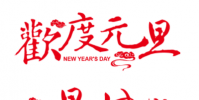 生活小知識:中國歷代“元旦”和現行“元旦”有什么不同