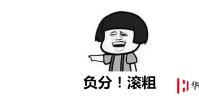 生活小知識:負分滾粗是什么梗?