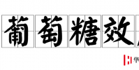 生活小知識:糖葡萄效應是什么?