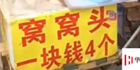 生活小知識:窩窩頭一塊錢四個什么意思?