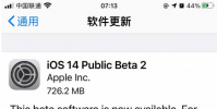 手機教程:iOS14Beta2值得升級嗎?建議繼續等待正式版