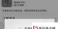 手機教程:iPhone提示“正在驗證”,系統升級失敗如何解決?