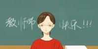 生活小知識:2019年是第幾個教師節?