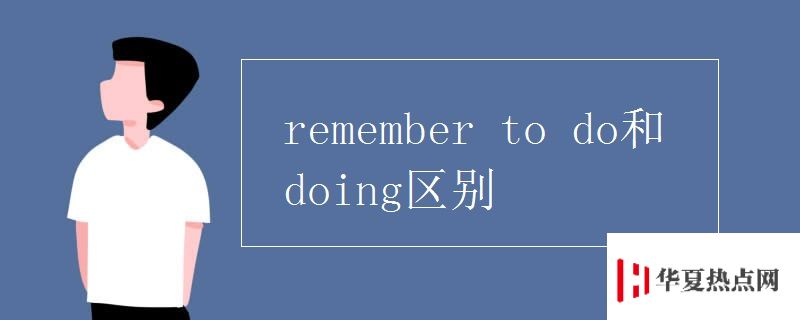 remember to do和doing區別