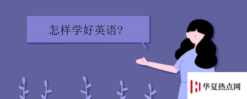 怎樣學好英語