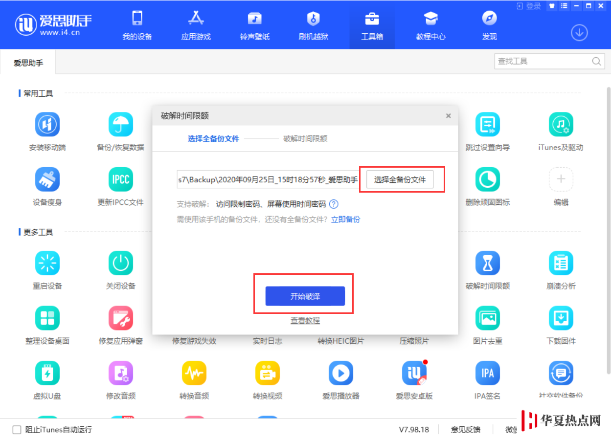 如何破解“屏幕使用時間”密碼？