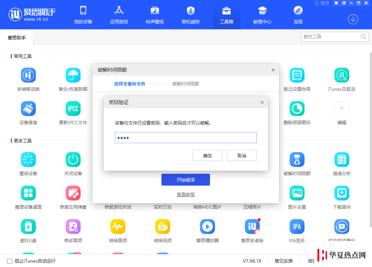 如何破解“屏幕使用時間”密碼？