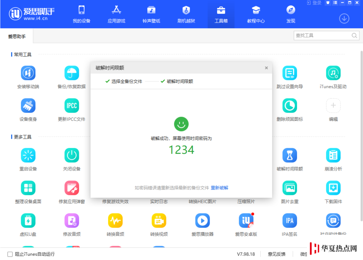 如何破解“屏幕使用時間”密碼？