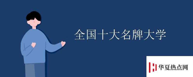 全國十大名牌大學