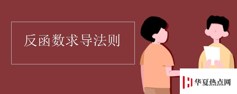 反函數求導法則